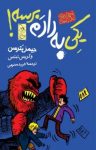 کتاب یکی به دادم برسه! – ماجرای مدرسه ۲ (نسخه PDF) نوشته  جیمز پترسن   کریس تبتس
